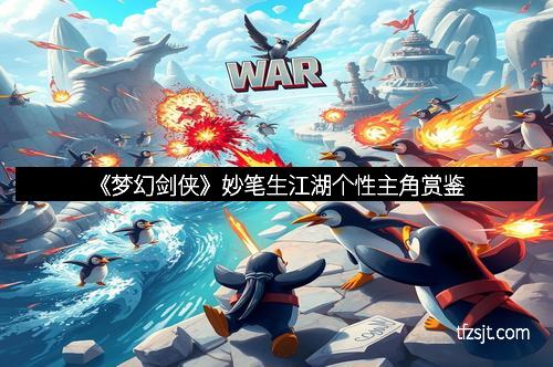 《梦幻剑侠》妙笔生江湖个性主角赏鉴